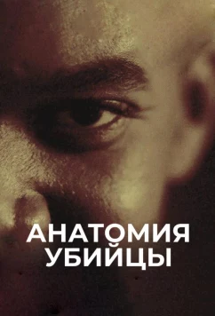 Анатомия убийцы (2018)