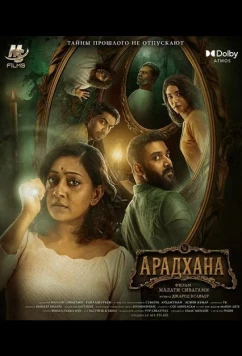 Арадхана / Aaradhana (2025)