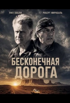 Бесконечная дорога / Road to Everywhere (2026)