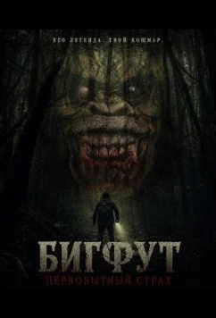 Бигфут: Первобытный страх / Bigfoot Primal Fear (2026)