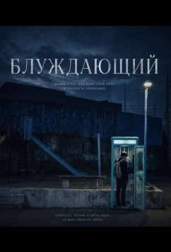 Блуждающий / Walker (2024)