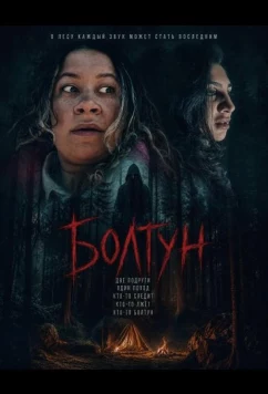 Болтун / Jabberjaw (2025)