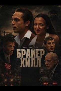 Брайер Хилл / Brier Hill (2025)