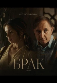 Брак / La boda (2026)
