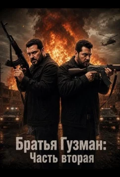 Братья Гузман: Часть вторая / Los Hermanos Guzman 2 Regresan Los Guzman (2025)