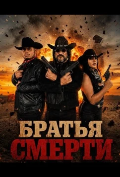 Братья Смерти / Los Hermanos Muerte (2025)