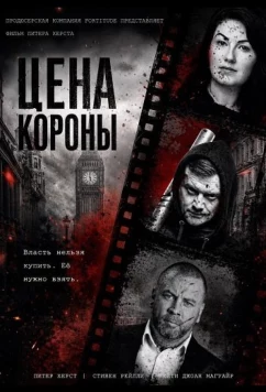 Цена короны / Fall to the Top (2025)