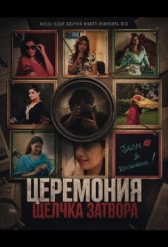 Церемония щелчка затвора / Click Ceremony (2025)