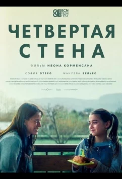 Четвертая стена / Cuatro paredes (2025)