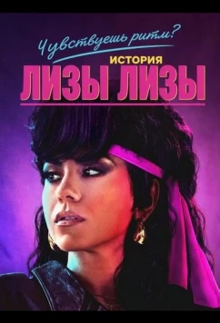 Чувствуешь ритм? История Лизы Лизы / Can You Feel the Beat: The Lisa Lisa Story (2025)
