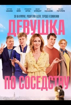 Девушка по соседству / Holka od vedle (2025)