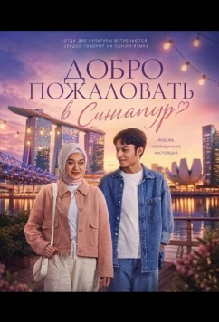 Добро пожаловать в Сингапур / Ahlan Singapore (2025)