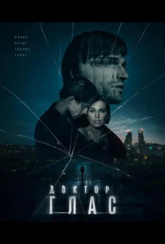 Доктор Глас / Doktor Glas (2026)