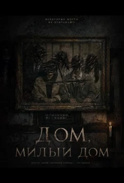 Дом, милый дом / Home Sweet Home (2026)