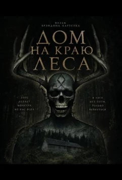 Дом на краю леса / House at the Edge of the Woods (2025)