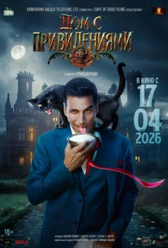 Дом с привидениями / Bhooth Bangla (2026)