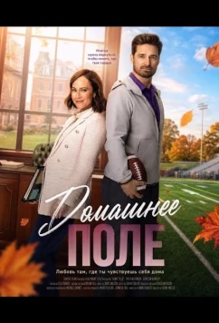 Домашнее поле / Home Turf (2025)