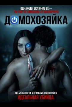 Домохозяйка / Housemaid (2026)