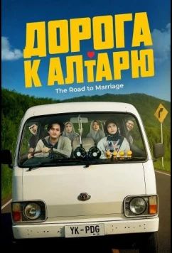 Дорога к алтарю / The Road to Marriage (2025)