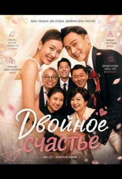 Двойное счастье / Double Happiness (2025)