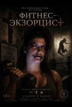Фитнес‑экзорцист / Spandex-orcist (2025)