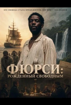 Фюрси: Рожденный свободным / Furcy, né libre (2025)