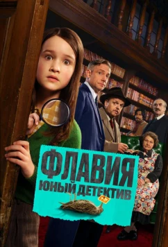 Флавия. Юный детектив / Flavia (2026)