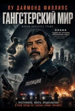 Гангстерский мир / Keep Quiet (2025)