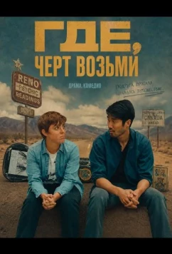 Где, черт возьми / Where in the Hell (2024)