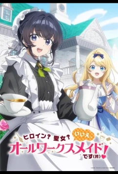 Героиня? Святая? Нет, я всемогущая горничная! / Heroine? Seijo? Iie, All Works Maid Desu (Ko)! (2026)