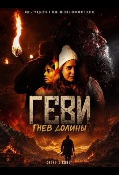 Геви: Гнев долины / Gevi (2025)