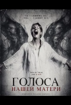 Голоса нашей матери (2026)