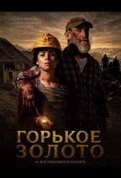 Горькое золото / Oro Amargo (2025)