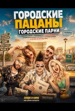 Городские пацаны: Городские парни / Baieti de oras: Golden Boyz (2026)