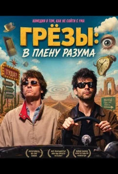 Грёзы: В плену разума / Reveries: The Mind Prison (2025)