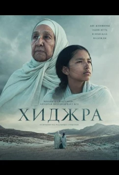 Хижра / Hijra (2025)