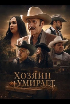 Хозяин умирает / La Muerte Del Patron (2025)
