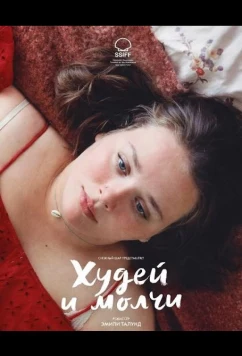 Худей и молчи / Vægtløs (2025)