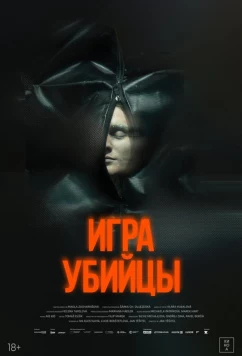 Игра убийцы / Stvury (2025)