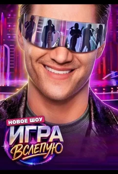 Игра вслепую (2026)