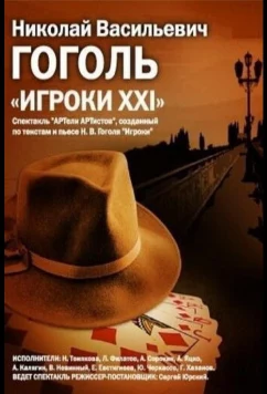 Игроки XXI (1992)