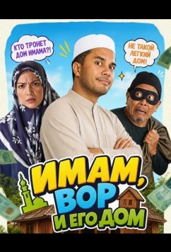 Имам, вор и его дом / Pencuri Rumah Imam (2025)
