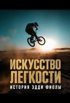 Искусство легкости: История Эдди Фиолы / Effortless: The Eddie Fiola Story (2025)