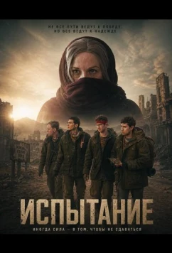 Испытание / Plight: A Fight for Survival and Acceptance (2025)