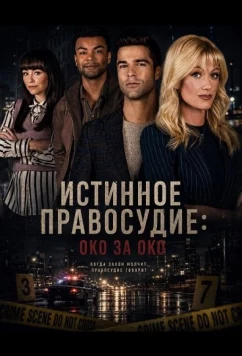 Истинное правосудие: Око за око / True Justice 2: Eye for an Eye (2026)