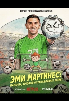 Эми Мартинес: Мальчик, который останавливает время / Dibu Martínez: El pibe que ataja el tiempo (2026)