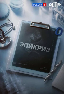 Эпикриз (2026)