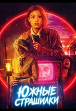 Южные страшилки / Southern Scares (2026)