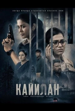 Кайилан / Kayilan (2026)