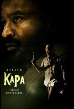 Кара / Kara (2026)